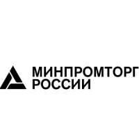 Ministry of Industry and Trade of the Russian Federation